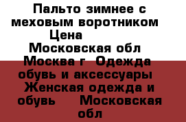 Пальто зимнее с меховым воротником › Цена ­ 1 500 - Московская обл., Москва г. Одежда, обувь и аксессуары » Женская одежда и обувь   . Московская обл.